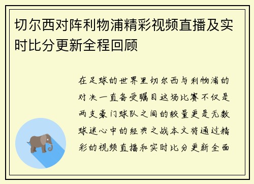 切尔西对阵利物浦精彩视频直播及实时比分更新全程回顾