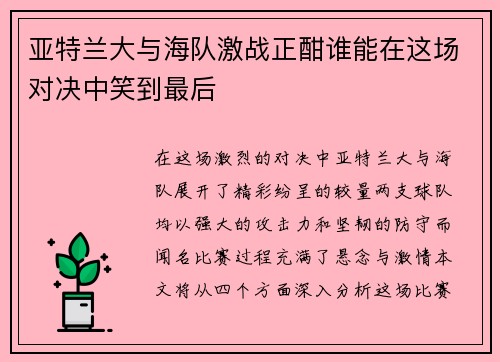 亚特兰大与海队激战正酣谁能在这场对决中笑到最后