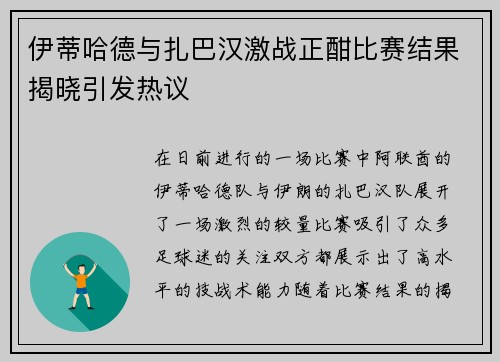 伊蒂哈德与扎巴汉激战正酣比赛结果揭晓引发热议