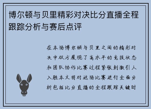 博尔顿与贝里精彩对决比分直播全程跟踪分析与赛后点评