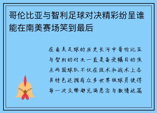 哥伦比亚与智利足球对决精彩纷呈谁能在南美赛场笑到最后