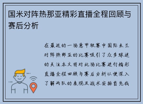 国米对阵热那亚精彩直播全程回顾与赛后分析