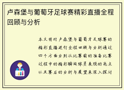 卢森堡与葡萄牙足球赛精彩直播全程回顾与分析