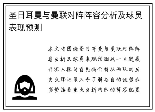 圣日耳曼与曼联对阵阵容分析及球员表现预测
