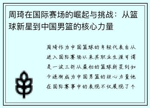周琦在国际赛场的崛起与挑战：从篮球新星到中国男篮的核心力量