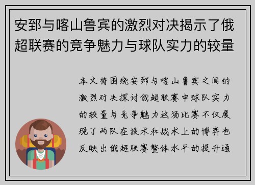 安郅与喀山鲁宾的激烈对决揭示了俄超联赛的竞争魅力与球队实力的较量