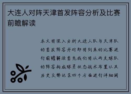 大连人对阵天津首发阵容分析及比赛前瞻解读