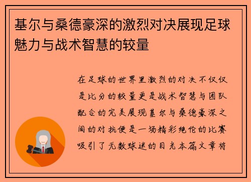 基尔与桑德豪深的激烈对决展现足球魅力与战术智慧的较量