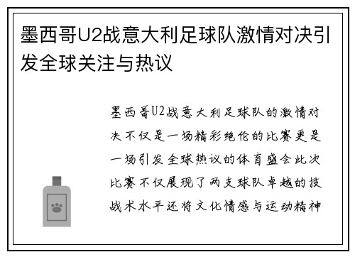 墨西哥U2战意大利足球队激情对决引发全球关注与热议