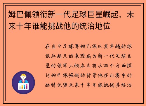 姆巴佩领衔新一代足球巨星崛起，未来十年谁能挑战他的统治地位