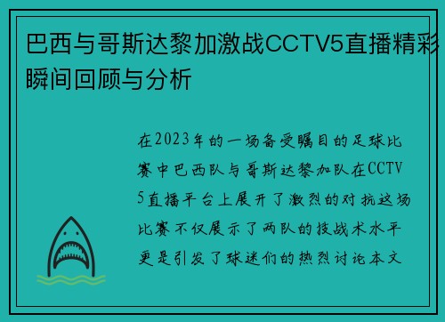 巴西与哥斯达黎加激战CCTV5直播精彩瞬间回顾与分析