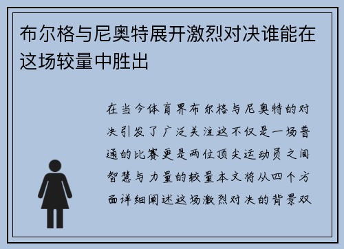 布尔格与尼奥特展开激烈对决谁能在这场较量中胜出