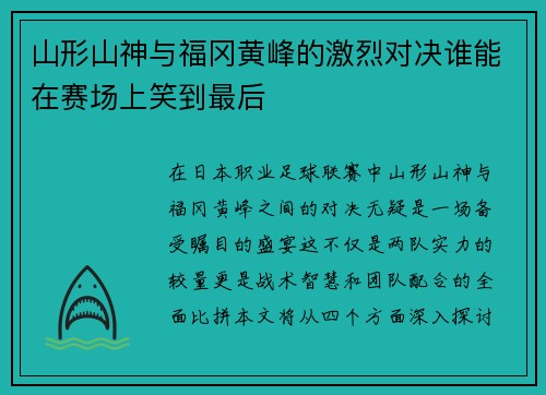 山形山神与福冈黄峰的激烈对决谁能在赛场上笑到最后