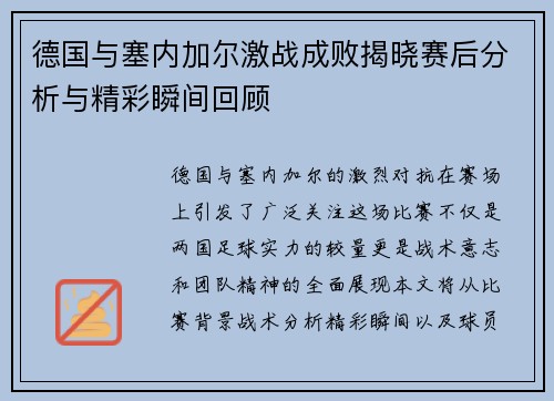 德国与塞内加尔激战成败揭晓赛后分析与精彩瞬间回顾