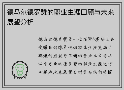 德马尔德罗赞的职业生涯回顾与未来展望分析