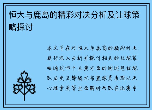 恒大与鹿岛的精彩对决分析及让球策略探讨