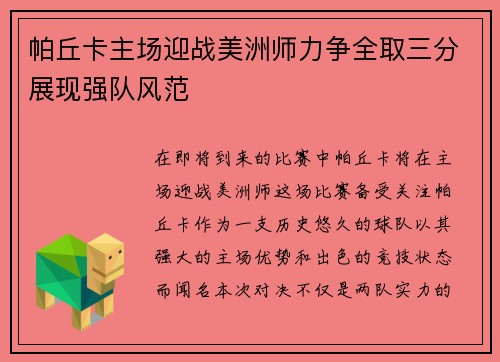 帕丘卡主场迎战美洲师力争全取三分展现强队风范