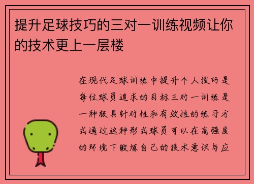 提升足球技巧的三对一训练视频让你的技术更上一层楼