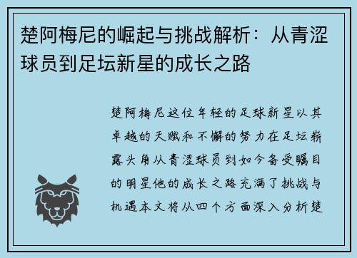 楚阿梅尼的崛起与挑战解析：从青涩球员到足坛新星的成长之路