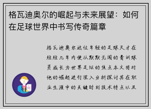 格瓦迪奥尔的崛起与未来展望：如何在足球世界中书写传奇篇章