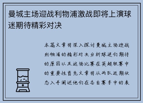 曼城主场迎战利物浦激战即将上演球迷期待精彩对决