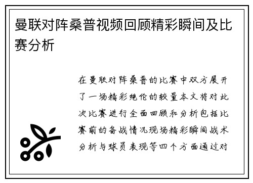 曼联对阵桑普视频回顾精彩瞬间及比赛分析