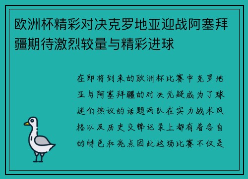 欧洲杯精彩对决克罗地亚迎战阿塞拜疆期待激烈较量与精彩进球
