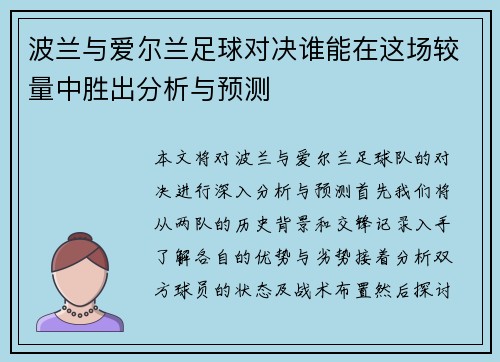 波兰与爱尔兰足球对决谁能在这场较量中胜出分析与预测