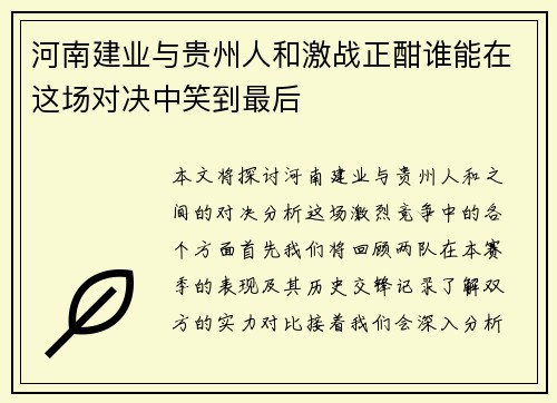 河南建业与贵州人和激战正酣谁能在这场对决中笑到最后