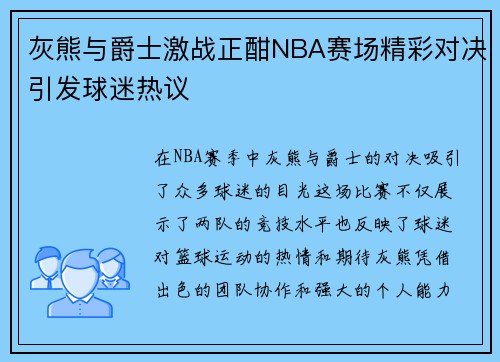 灰熊与爵士激战正酣NBA赛场精彩对决引发球迷热议