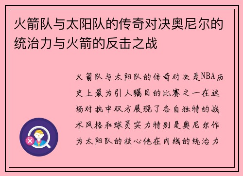 火箭队与太阳队的传奇对决奥尼尔的统治力与火箭的反击之战