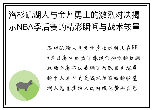 洛杉矶湖人与金州勇士的激烈对决揭示NBA季后赛的精彩瞬间与战术较量