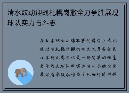 清水鼓动迎战札幌岗撒全力争胜展现球队实力与斗志
