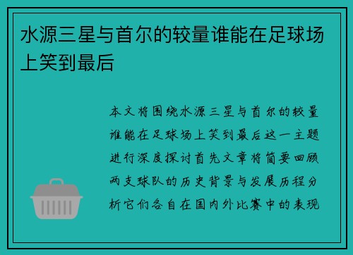 水源三星与首尔的较量谁能在足球场上笑到最后