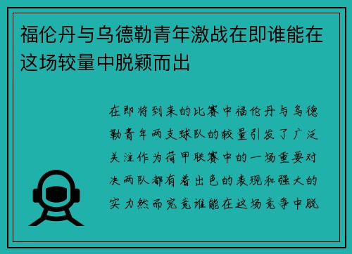 福伦丹与乌德勒青年激战在即谁能在这场较量中脱颖而出