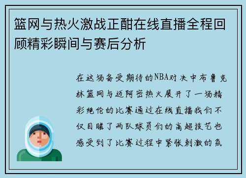 篮网与热火激战正酣在线直播全程回顾精彩瞬间与赛后分析