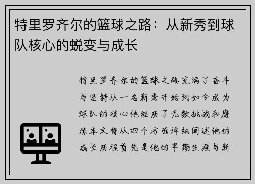 特里罗齐尔的篮球之路：从新秀到球队核心的蜕变与成长