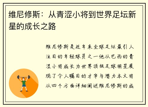 维尼修斯：从青涩小将到世界足坛新星的成长之路