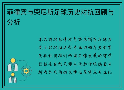 菲律宾与突尼斯足球历史对抗回顾与分析