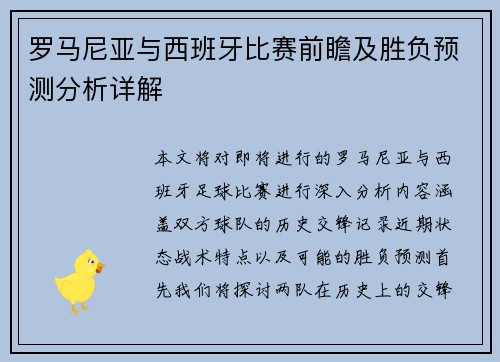 罗马尼亚与西班牙比赛前瞻及胜负预测分析详解