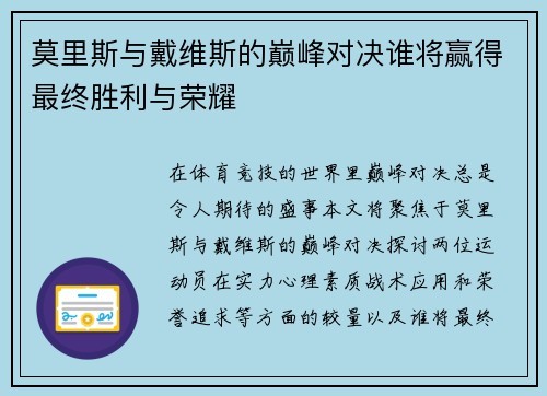 莫里斯与戴维斯的巅峰对决谁将赢得最终胜利与荣耀