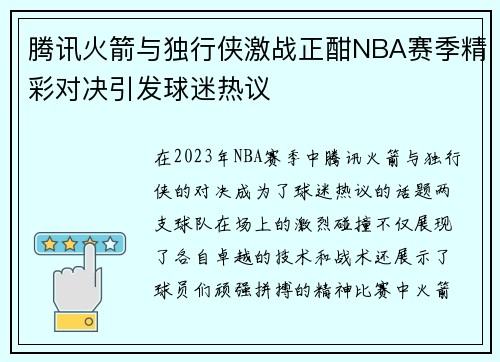 腾讯火箭与独行侠激战正酣NBA赛季精彩对决引发球迷热议