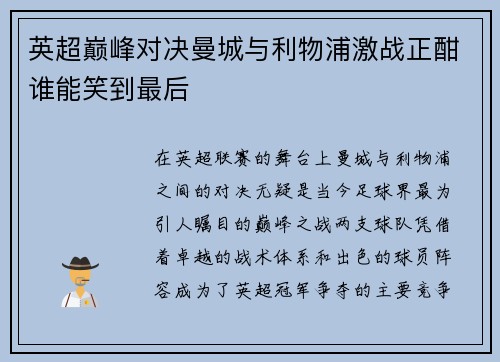 英超巅峰对决曼城与利物浦激战正酣谁能笑到最后