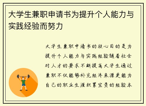 大学生兼职申请书为提升个人能力与实践经验而努力
