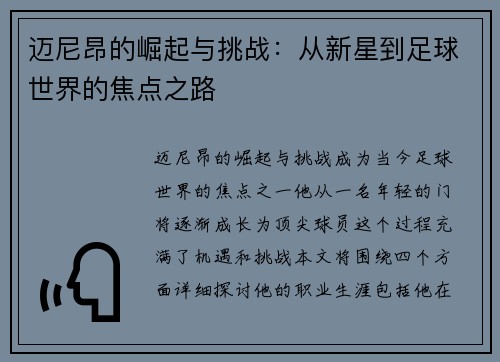 迈尼昂的崛起与挑战：从新星到足球世界的焦点之路