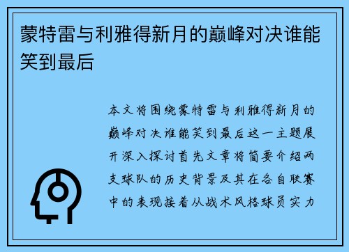 蒙特雷与利雅得新月的巅峰对决谁能笑到最后