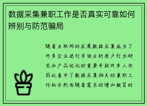 数据采集兼职工作是否真实可靠如何辨别与防范骗局