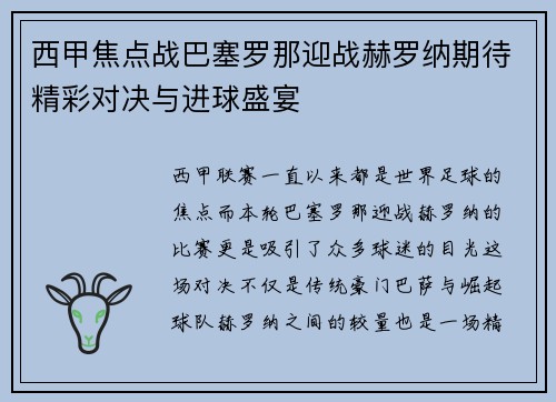 西甲焦点战巴塞罗那迎战赫罗纳期待精彩对决与进球盛宴