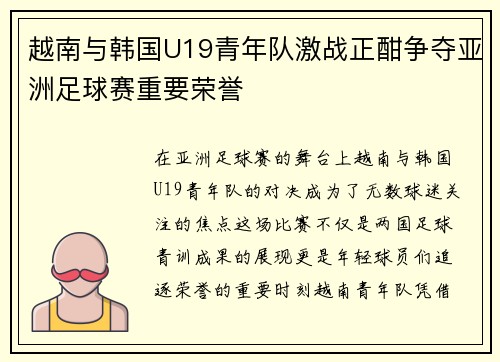 越南与韩国U19青年队激战正酣争夺亚洲足球赛重要荣誉
