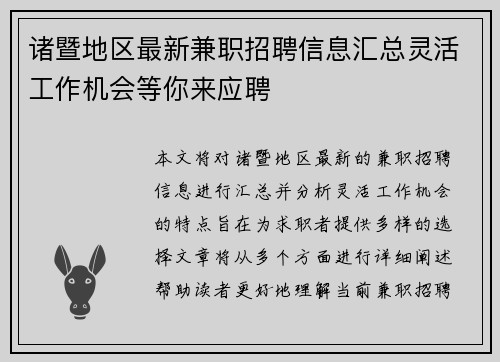 诸暨地区最新兼职招聘信息汇总灵活工作机会等你来应聘